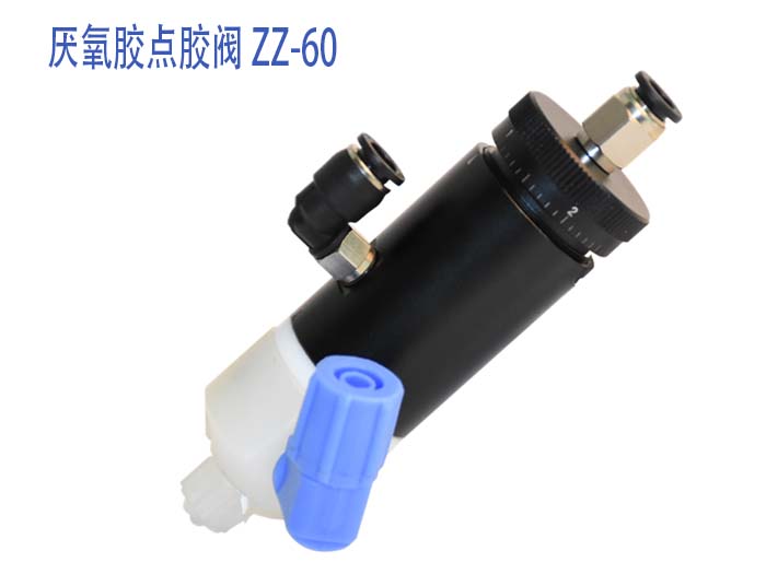 厭氧膠點膠閥-ZZ-60Y